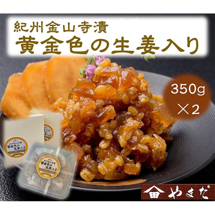 紀州金山寺漬黄金色の生姜入り(350g×2)和歌山県美浜町12000鍋セット・総菜・加工食品漬物・梅干・キムチ