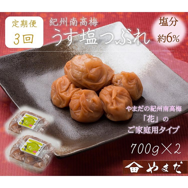 【定期便/3か月ごと/全3回】紀州南高梅うす塩つぶれ(塩分約6%)700g×2和歌山県美浜町36000鍋セット・総菜・加工食品漬物・梅干・キムチ