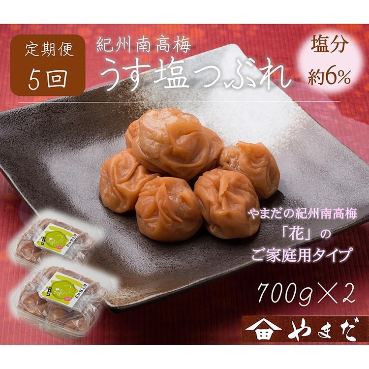 【定期便/2か月ごと/全5回】紀州南高梅うす塩つぶれ(塩分約6%)700g×2和歌山県美浜町60000鍋セット・総菜・加工食品漬物・梅干・キムチ
