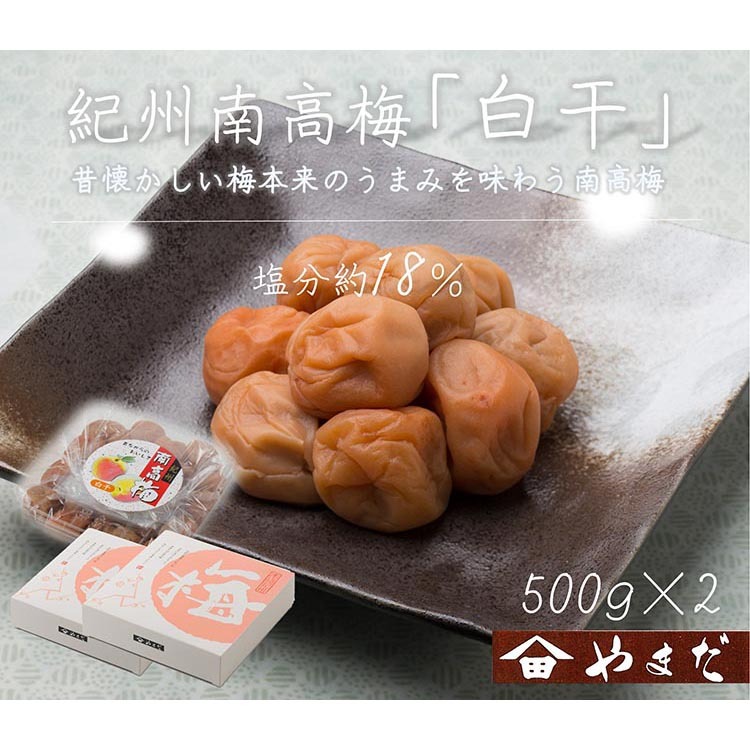 紀州南高梅白干塩分約18%(500g×2)和歌山県美浜町12000鍋セット・総菜・加工食品漬物・梅干・キムチ