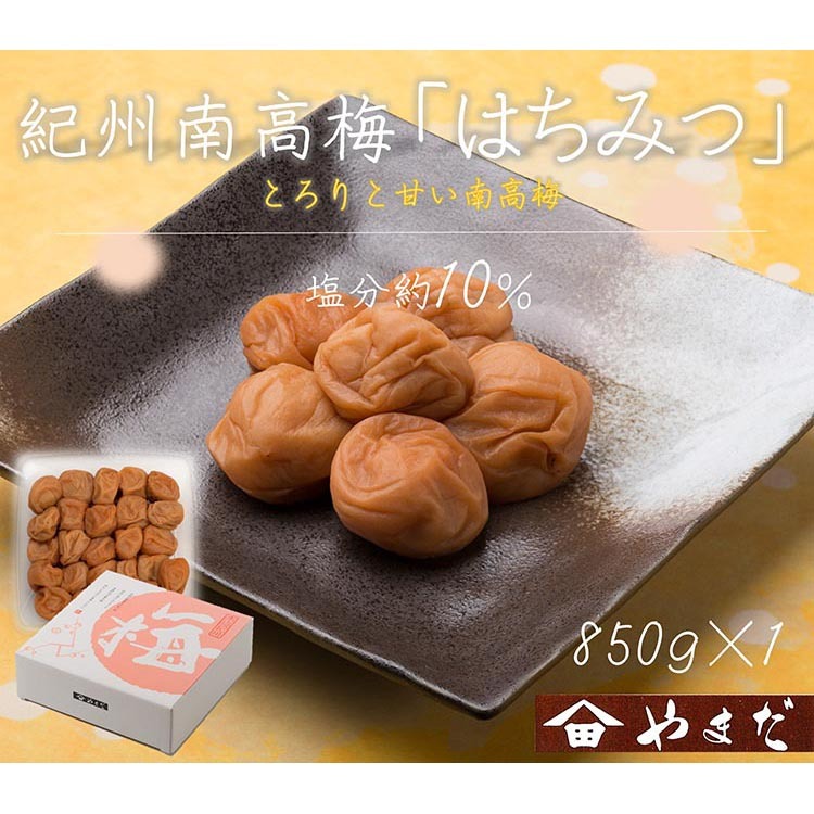 紀州南高梅はちみつ塩分約10%(850g)和歌山県美浜町12000鍋セット・総菜・加工食品漬物・梅干・キムチ