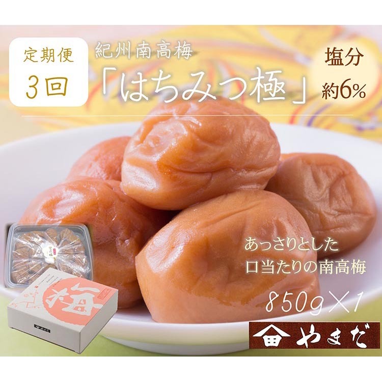 【定期便/3か月ごと/全3回】紀州南高梅はちみつ極塩分約6%(850g)和歌山県美浜町36000鍋セット・総菜・加工食品漬物・梅干・キムチ