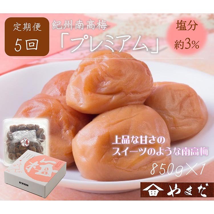 【定期便/2か月ごと/全5回】紀州南高梅プレミアム塩分約3%(850g)和歌山県美浜町60000鍋セット・総菜・加工食品漬物・梅干・キムチ