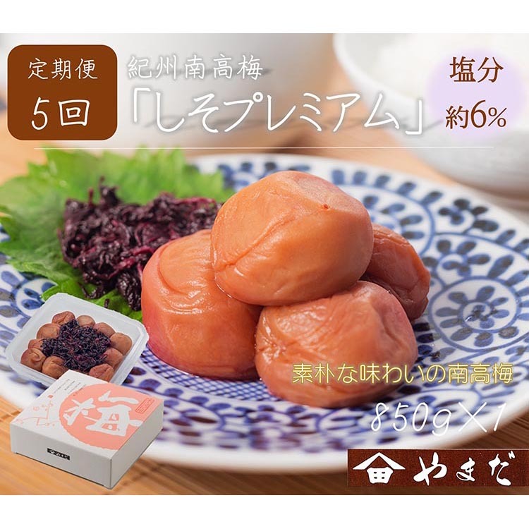 【定期便/2か月ごと/全5回】紀州南高梅しそプレミアム塩分約6%(850g)和歌山県美浜町60000鍋セット・総菜・加工食品漬物・梅干・キムチ