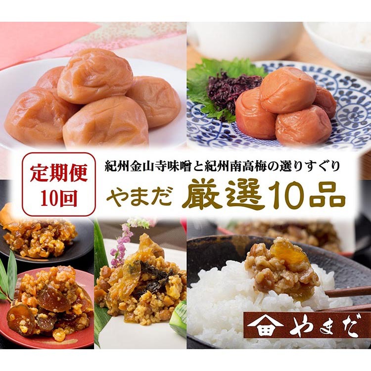【定期便/毎月配送/全10回】やまだ厳選10品和歌山県美浜町121000鍋セット・総菜・加工食品漬物・梅干・キムチ