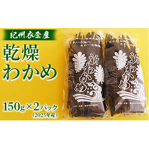 紀州衣奈産乾燥わかめ 150g×2パック(2026年産)◇ 和歌山県美浜町11000魚介・海産物のり・海藻