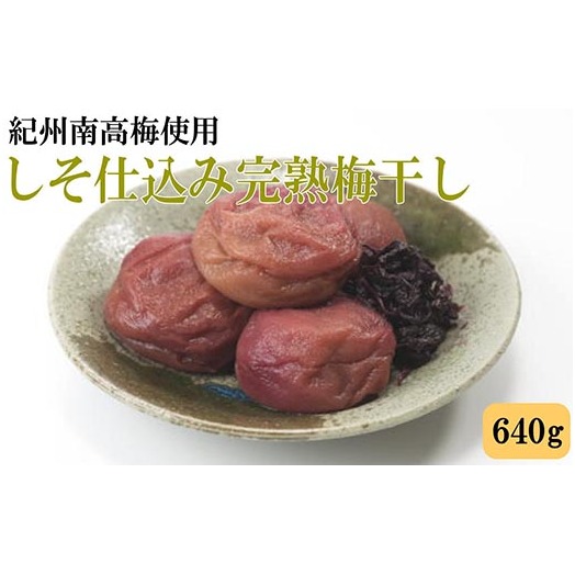 紀州南高梅使用 しそ仕込み完熟梅干し 約640g和歌山県美浜町12000鍋セット・総菜・加工食品漬物・梅干・キムチ