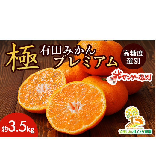 \光センサー選別/極 有田みかんプレミアム 約3.5kg【光センサー 高糖度選別品】2S〜Mの小玉サイズ 有機質肥料100% | 光センサー選別 温州みかん みかん 高糖度 柑橘 果物 フルーツ 甘い◇※2