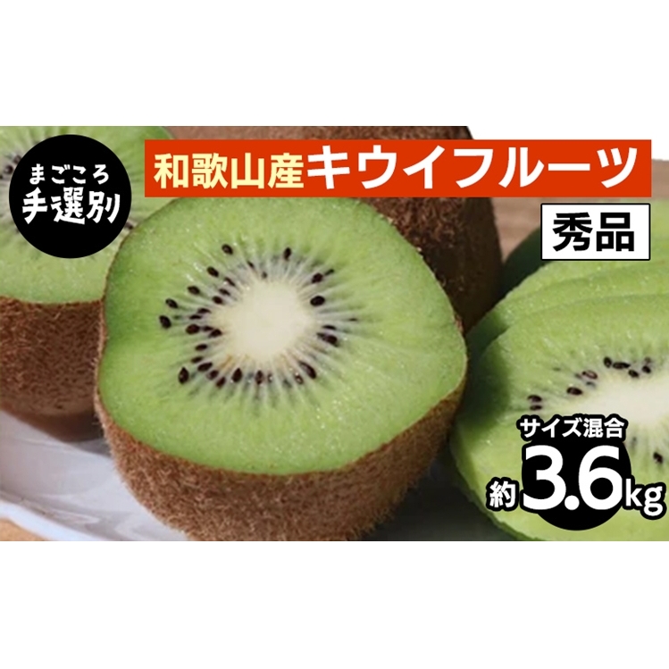 【まごころ手選別】和歌山産 キウイフルーツ 約3.6kg(サイズ混合) 秀品 ※2026年1月下旬〜3月中旬頃に順次発送予定和歌山県美浜町15000果物・フルーツその他 果物・フルーツ