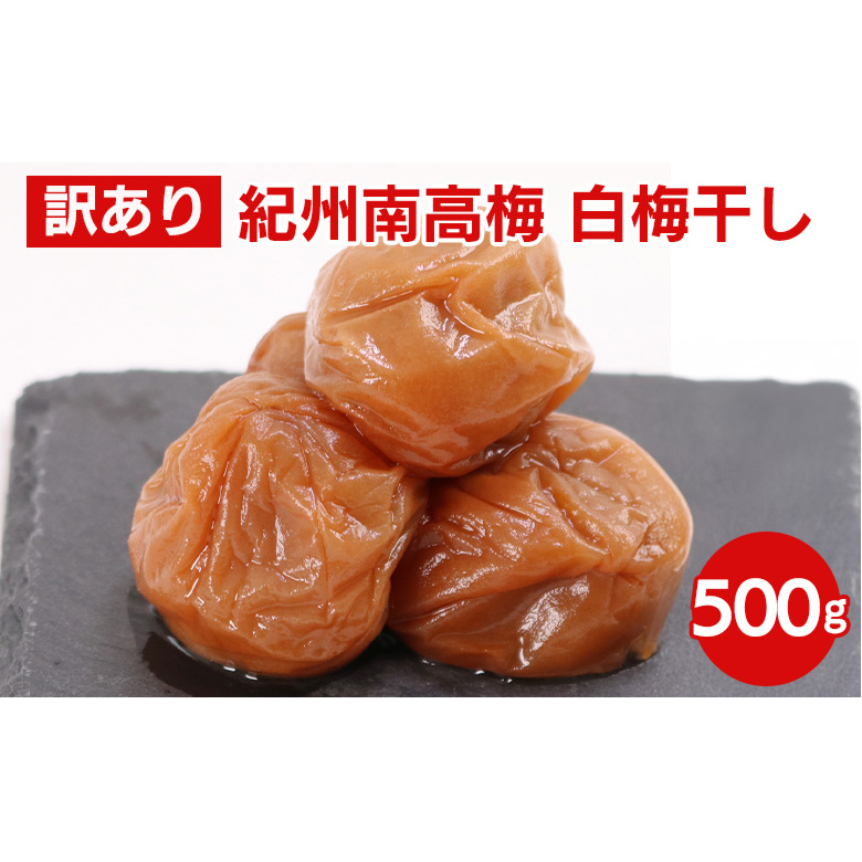 白梅干し500g【紀州南高梅・なんこう梅】【つぶれ梅・やぶれ梅・家庭用・わけあり・訳あり】【ゆうパケット便でポスト投函】※北海道・沖縄・離島への配送不可和歌山県美浜町8000鍋セッ