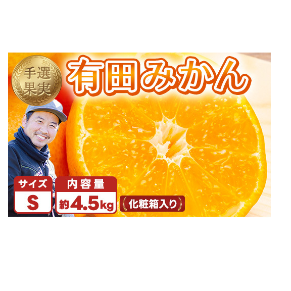和歌山の有田みかん 化粧箱入り 4.5kg Sサイズ|まごころ手選別 ミカン 蜜柑 温州みかん 柑橘 和歌山 ギフト 贈答 ※2025年11月上旬〜2026年1月下旬頃に順次発送予定和歌山県美浜町13000果物・フ