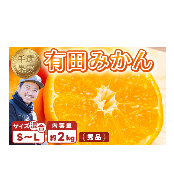【まごころ手選別】有田みかん 秀品 約2kg(S〜Lサイズ混合) ※2025年11月上旬〜2026年1月下旬頃に順次発送予定和歌山県美浜町7000果物・フルーツみかん・柑橘類
