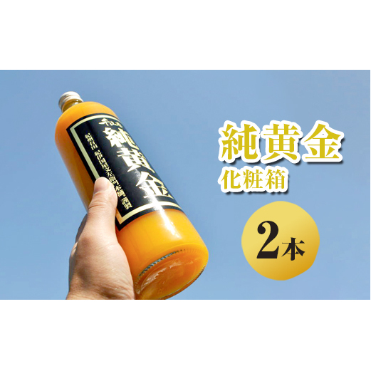 純黄金 2本 化粧箱入り和歌山県美浜町13000お茶・飲料果汁・野菜飲料