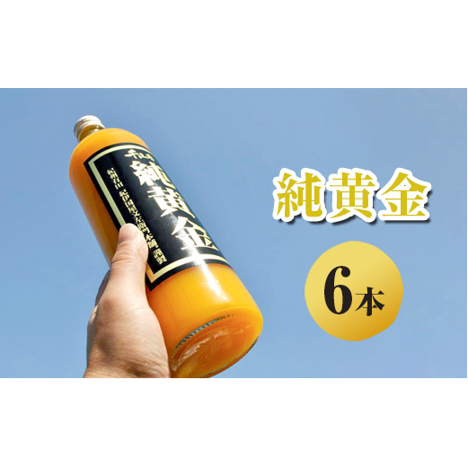 純黄金 6本和歌山県美浜町25000お茶・飲料果汁・野菜飲料