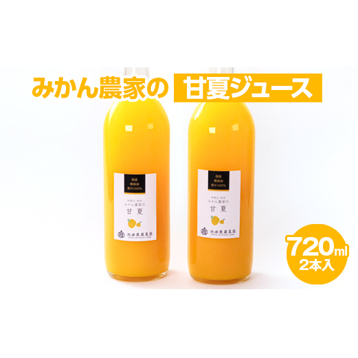 無添加甘夏ジュース720ml×2本和歌山県美浜町7000お茶・飲料果汁・野菜飲料