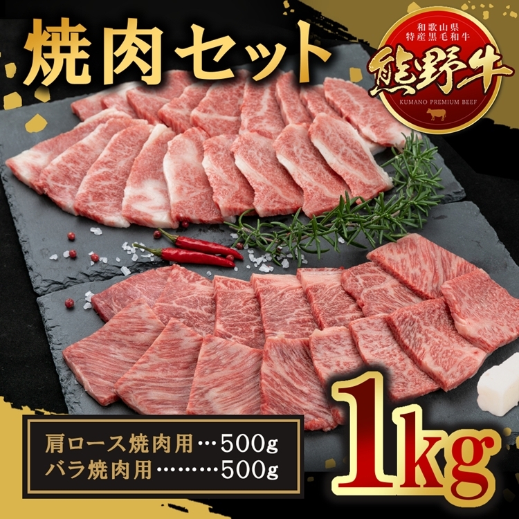 熊野牛 焼肉セット 約1kg和歌山県美浜町29000肉牛肉