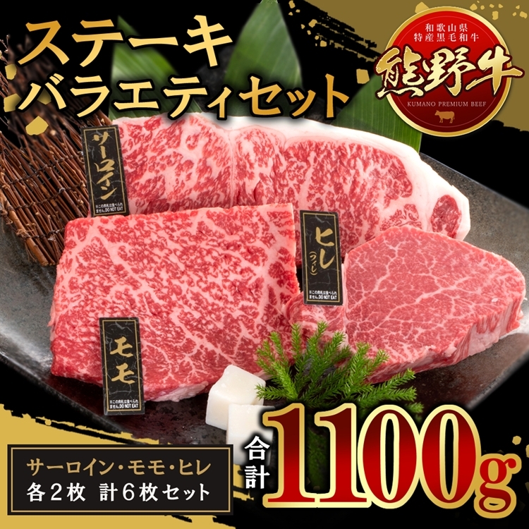 熊野牛 ステーキバラエティセット和歌山県美浜町51000肉牛肉
