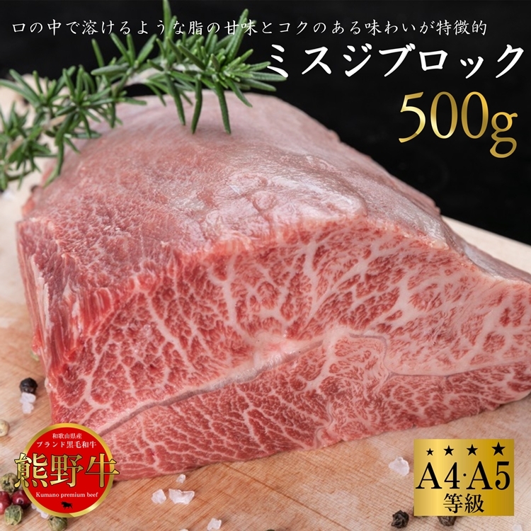 熊野牛 希少部位 ミスジブロック 500g和歌山県美浜町22000肉牛肉
