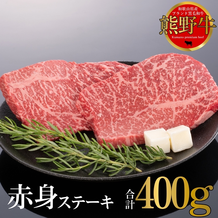 熊野牛 赤身ステーキ 200g×2枚和歌山県美浜町16000肉牛肉