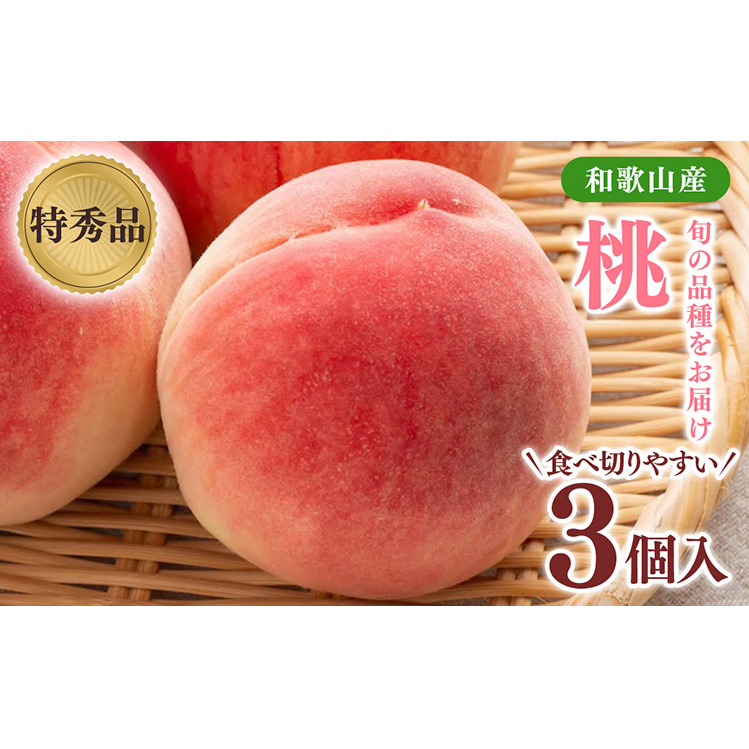 先行受付! 旬の桃 (特秀品)食べきりやすい3個入り和歌山県美浜町13000果物・フルーツもも・すもも