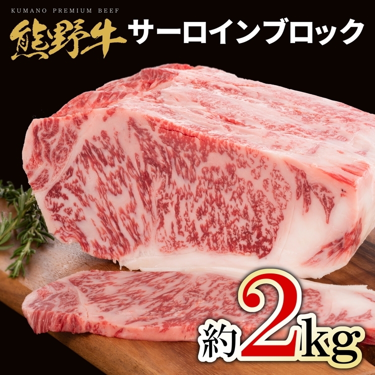 熊野牛 サーロインブロック 約2kg和歌山県美浜町85000肉牛肉