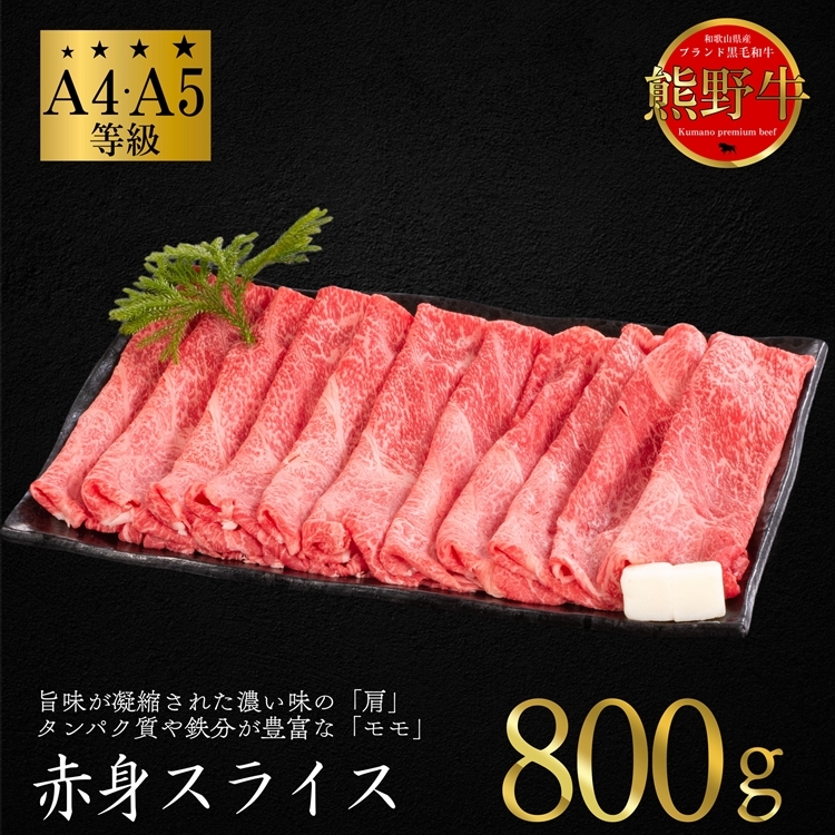 熊野牛 すき焼き・しゃぶしゃぶ 赤身スライス 約800g和歌山県美浜町23000肉牛肉