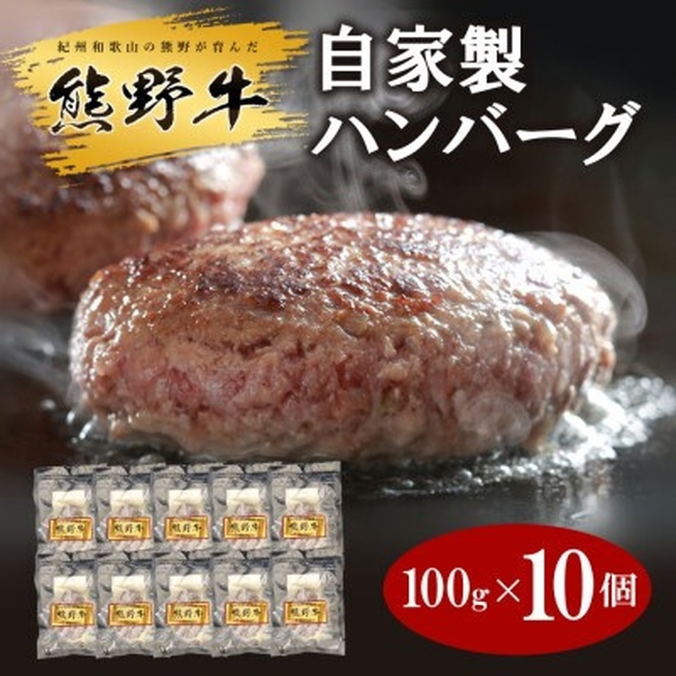 熊野牛 自家製ハンバーグ 10個入り和歌山県美浜町18000肉加工肉(ハム・ソーセージ等)