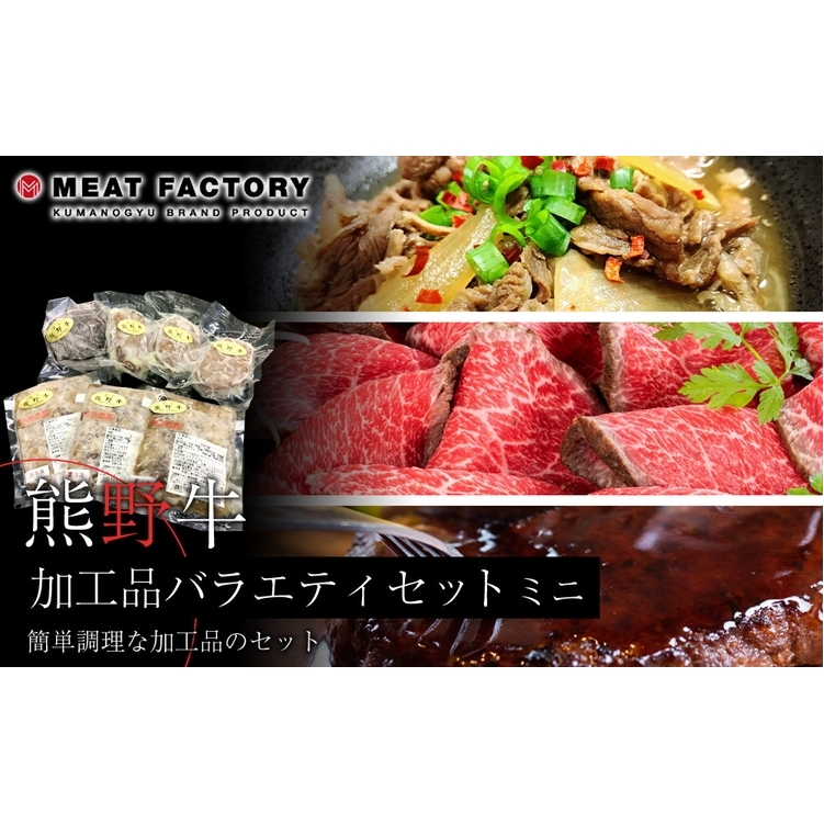 熊野牛 加工品バラエティセットミニ和歌山県美浜町20000鍋セット・総菜・加工食品その他 鍋セット・総菜・加工食品