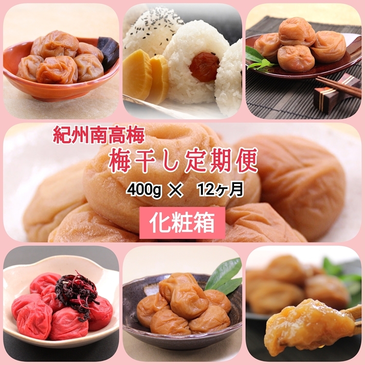 【発送月固定定期便】紀州南高梅 7種の風味 400g×12ヶ月 化粧箱入全12回和歌山県美浜町110000鍋セット・総菜・加工食品漬物・梅干・キムチ
