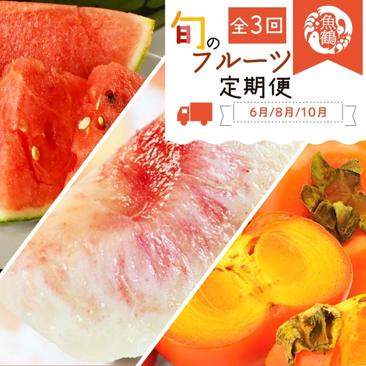 〈定期便〉【6・8・10月 全3回】紀州和歌山産旬のフルーツセット(スイカ・桃・ひらたね柿)和歌山県美浜町39000果物・フルーツもも・すもも