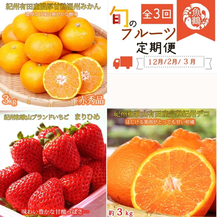 〈定期便〉【2・3・12月 全3回】紀州和歌山産旬のフルーツセット(まりひめ・紀州デコ・有田みかん)和歌山県美浜町43000果物・フルーツいちご