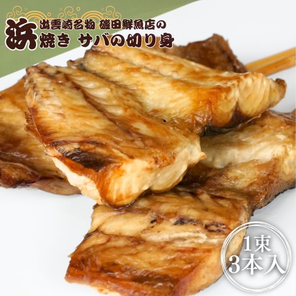 【出雲崎名物】磯田鮮魚店の「浜焼きさば 切り身」1束3本入  出雲崎町 サバ 鯖 串焼き 焼き魚 新潟県新潟県出雲崎町5000魚介・海産物その他 魚介・海産物