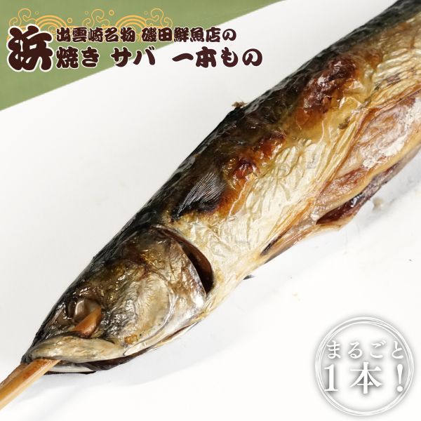 【出雲崎名物】磯田鮮魚店の「浜焼き1本さば」 出雲崎町 サバ 鯖 串焼き 焼き魚 新潟県新潟県出雲崎町6000魚介・海産物その他 魚介・海産物