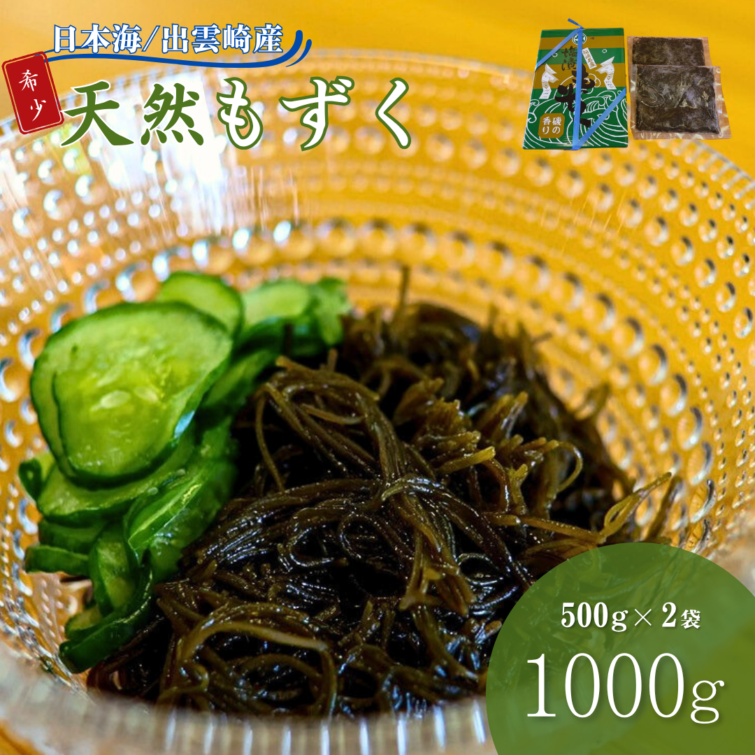 出雲崎産もずく(500g×2) 天然 国産 新潟 冷蔵 新潟県 出雲崎町新潟県出雲崎町20000魚介・海産物その他 魚介・海産物