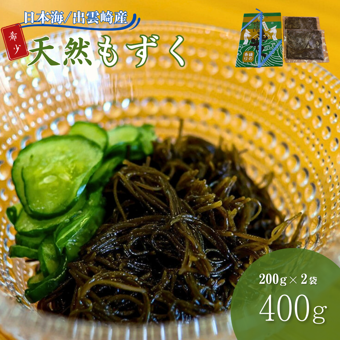出雲崎産もずく(200g×2) 天然 国産 新潟 冷蔵 新潟県 出雲崎町新潟県出雲崎町10000魚介・海産物その他 魚介・海産物