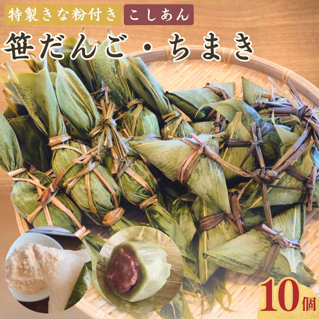 【手作り】笹だんご 三角ちまき セット 各10個 (計20個)冷蔵 新潟名物 出雲崎町 つるや 笹団子 こしあん よもぎ コガネモチ きな粉 和菓子 お土産 新潟県新潟県出雲崎町14000菓子・スイーツ