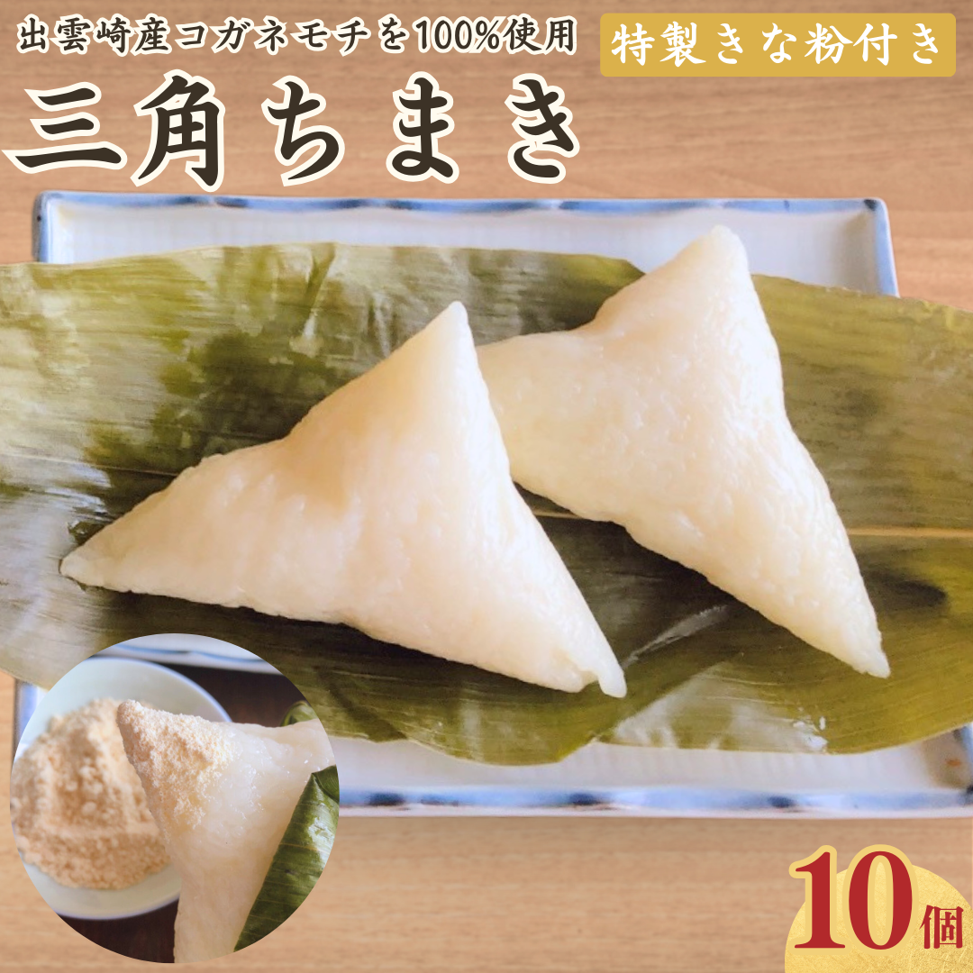 【手作り】三角ちまき (10個)冷蔵 新潟名物 出雲崎町 つるや コガネモチ きな粉 和菓子 お土産 新潟県新潟県出雲崎町7000菓子・スイーツその他 和菓子