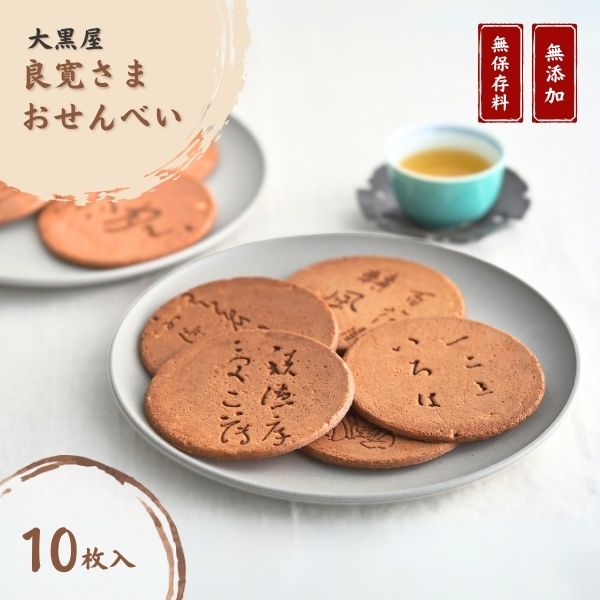 【銘菓】大黒屋 良寛さまおせんべい 10枚入り  個包装 贈答品 ギフト 和菓子 おやつ 新潟県 出雲崎町新潟県出雲崎町5000菓子・スイーツその他 和菓子