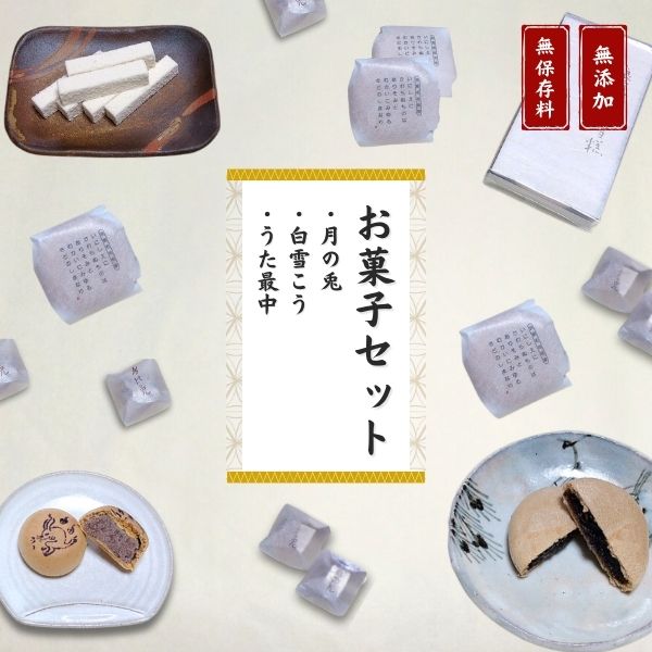【お菓子セット】大黒屋 お菓子詰め合わせ(月の兎・白雪こう・うた最中)個包装 贈答品 ギフト 銘菓 和菓子 おやつ 新潟県 出雲崎町新潟県出雲崎町15000菓子・スイーツその他 和菓子