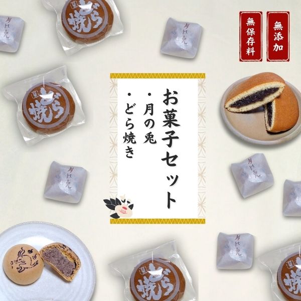 【お菓子セット】大黒屋 お菓子詰め合わせ(月の兎・どら焼き)個包装 贈答品 ギフト 銘菓 和菓子 おやつ 新潟県 出雲崎町新潟県出雲崎町12000菓子・スイーツその他 和菓子