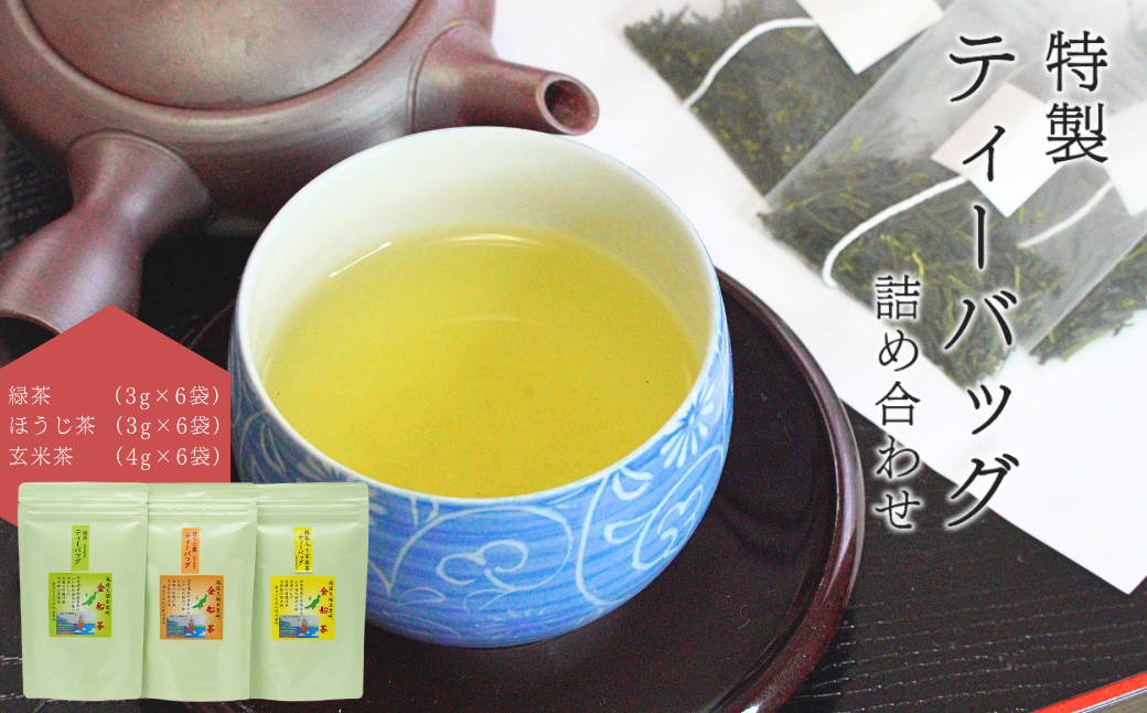 【お茶】特製ティーバッグ詰め合わせセット(緑茶・ほうじ茶・抹茶入り玄米茶)贈答品 贈り物 新潟県 出雲崎町新潟県出雲崎町7000お茶・飲料お茶