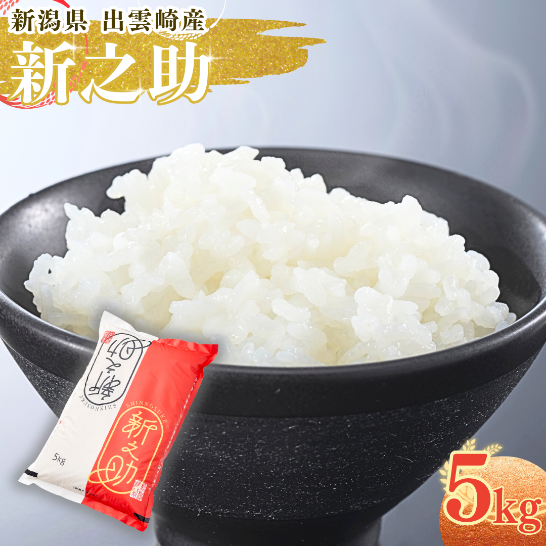 【令和7年産新米】 「新之助」 5kg 新潟県産 出雲崎町産 白米 精米 お米新潟県出雲崎町17000米・パン白米
