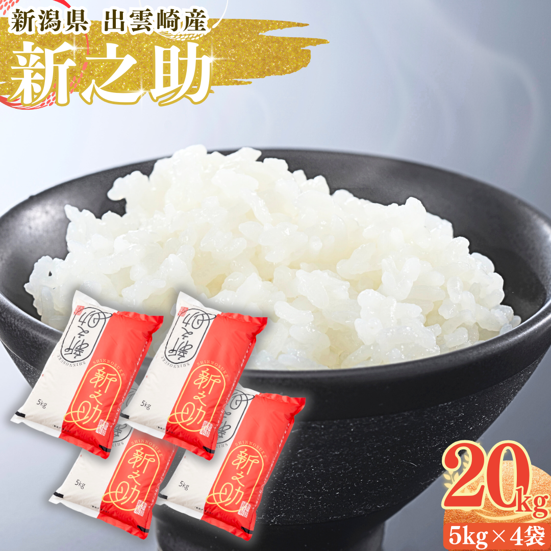 【令和7年産新米】 「新之助」 20kg 新潟県産 出雲崎町産 白米 精米 お米新潟県出雲崎町68000米・パン白米
