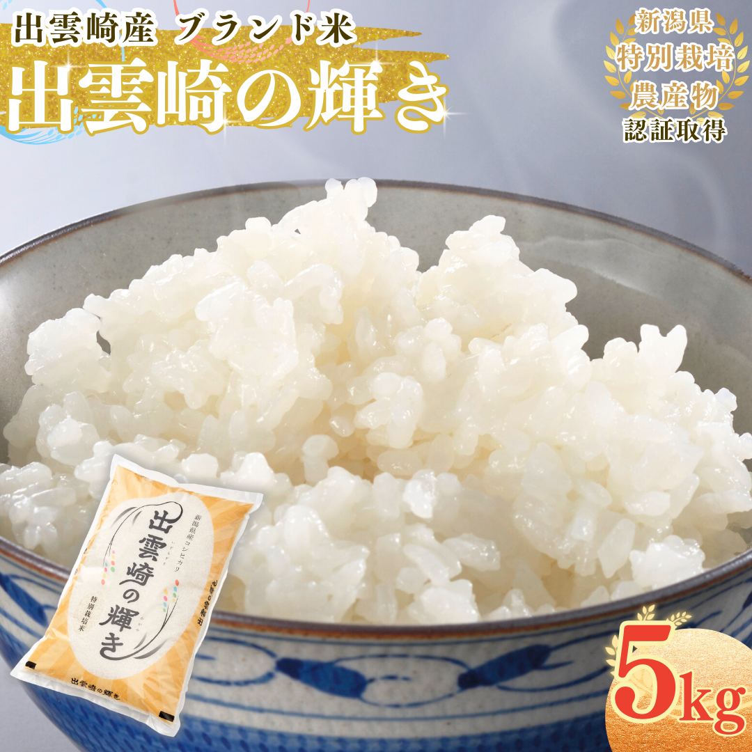 【令和7年産新米】 特別栽培米 コシヒカリ 「出雲崎の輝き」 5kg  新潟県産 出雲崎町産  ブランド米 白米 精米 お米新潟県出雲崎町17000米・パン白米