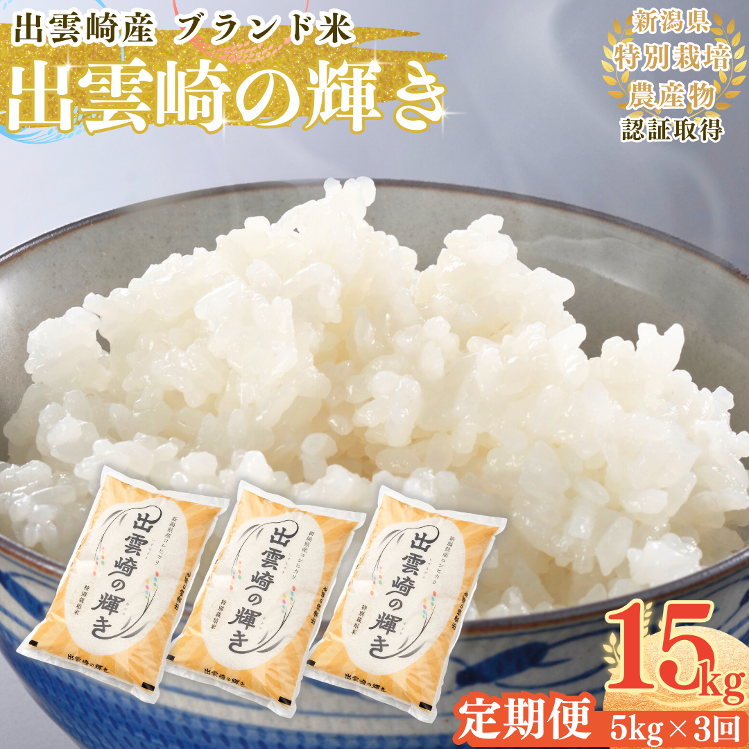 【令和7年産新米】 特別栽培米 「出雲崎の輝き(コシヒカリ)」  定期便 5kg 3か月  新潟県産 出雲崎町産 白米 精米 お米  ブランド米 合計15kg新潟県出雲崎町51000米・パン白米