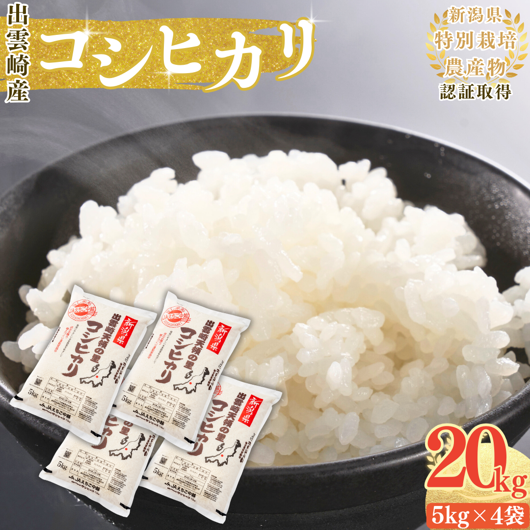 【令和7年産新米】 特別栽培米 コシヒカリ 「天領の里」 20kg 新潟県産 出雲崎町産 白米 精米 お米 こしひかり新潟県出雲崎町68000米・パン白米