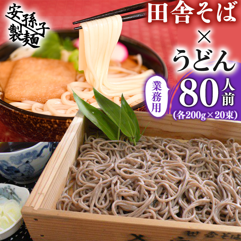 田舎そば×うどん 合計80人前セット(各200g×20袋ずつ)業務用 018-F-AB005山形県寒河江市18000麺うどん