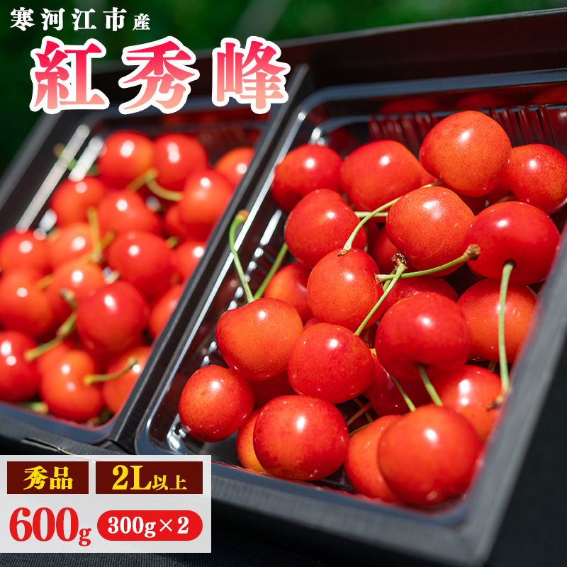 【先行予約】令和8年産 さくらんぼ「 紅秀峰 」600g(300g×2パック) 秀品 2L以上 2026年産 山形県産 【2026年6月中旬頃〜7月上旬頃発送予定】 ※配送不可 沖縄・離島 026-A-AF021山形県寒河江市26000果