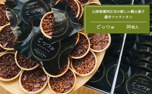 厳選素材の フロランタン 「GOTTSO」 30個入りセット 022-G-BK003山形県寒河江市22000菓子・スイーツ焼き菓子