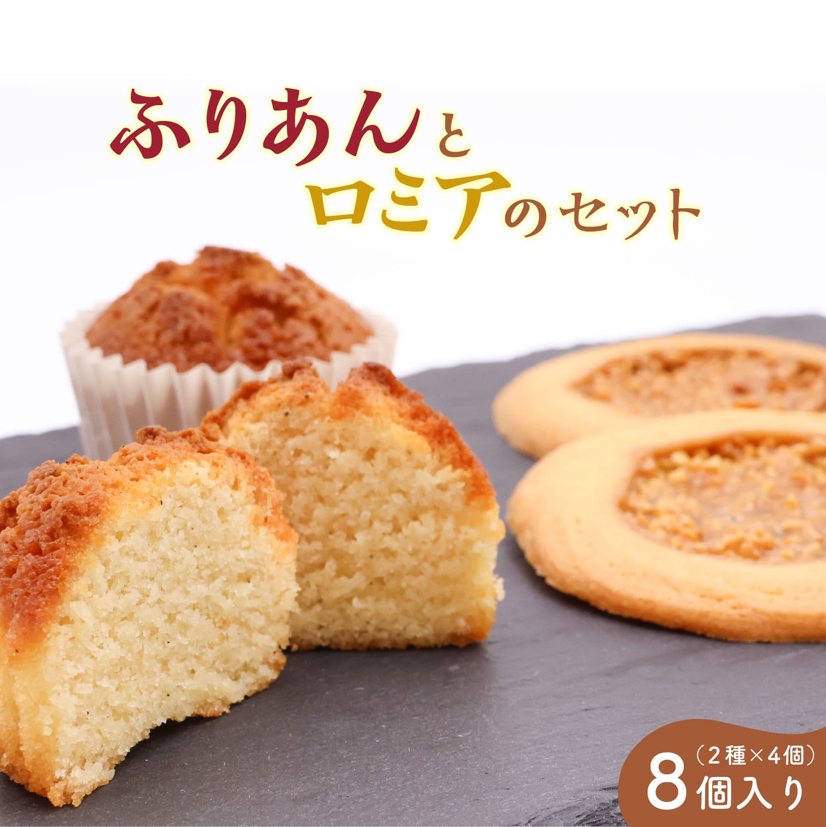 《アーモンドの風味が特長の看板商品》ふりあんとロミアのギフトセット 8個(各4個)【 焼き菓子 洋菓子 お取り寄せ ご当地 土産 スイーツ 銘菓 カフェタイム ギフト プレゼント おやつ お